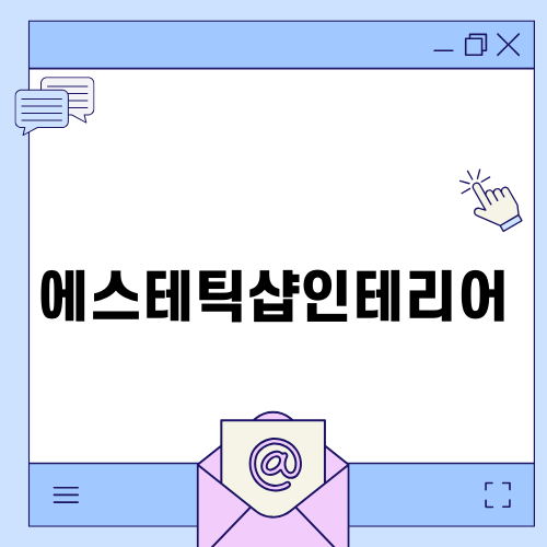 완벽한 에스테틱샵인테리어를 위해 알아야 할 것