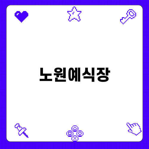 노원예식장 완벽 가이드