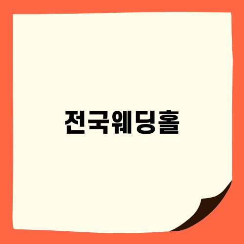 전국웨딩홀 T호텔의 매력