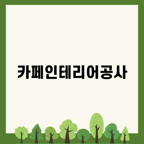 하나의 방법으로 작은 카페의 꿈 실현 카페인테리어공사
