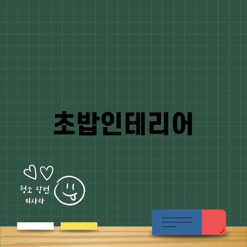 초밥인테리어의 매력과 팁