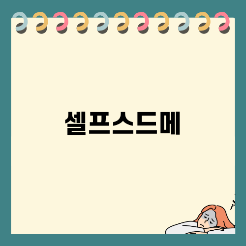 셀프스드메로 결혼 비용 절감하기