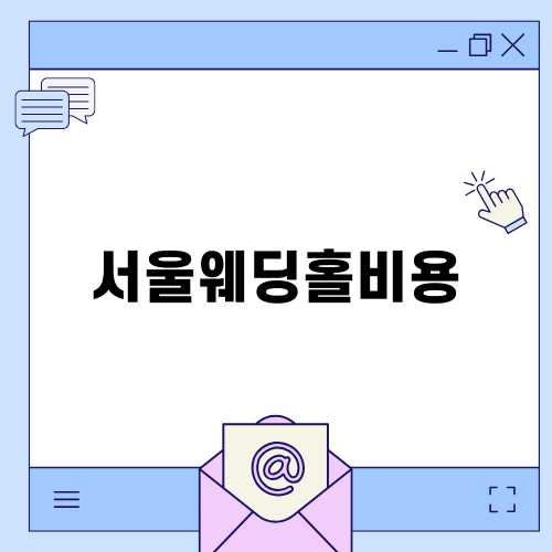 서울웨딩홀비용과 더리버사이드호텔
