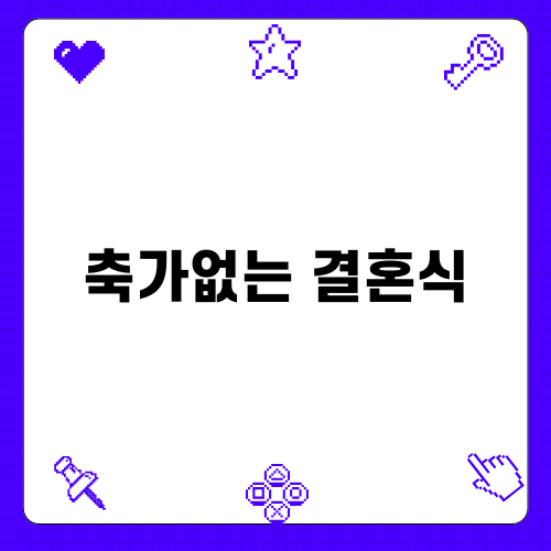 축가없는 결혼식의 매력