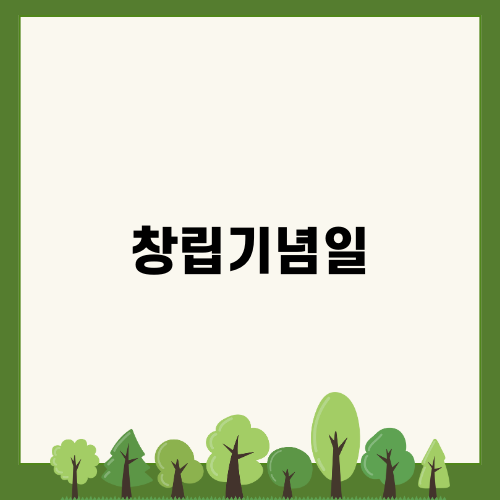 창립기념일로 가는 길