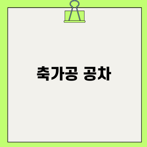 축가공 공차와 완벽한 품질