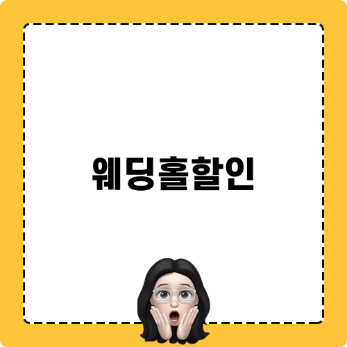 믿을 수 없는 웨딩홀할인 정보