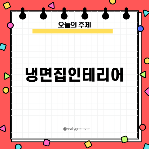 아늑한 냉면집인테리어 소개