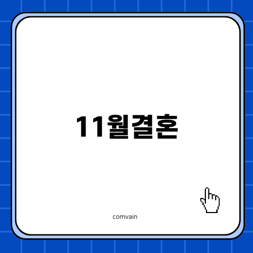 11월결혼의 손 없는 날 의미