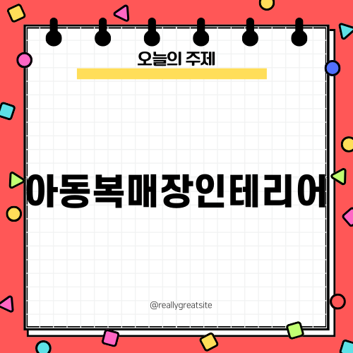 청주 아동복매장인테리어의 매력