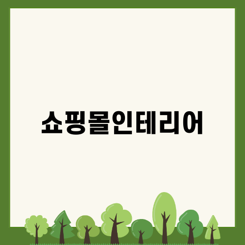 효율적인 쇼핑몰인테리어의 모든 것