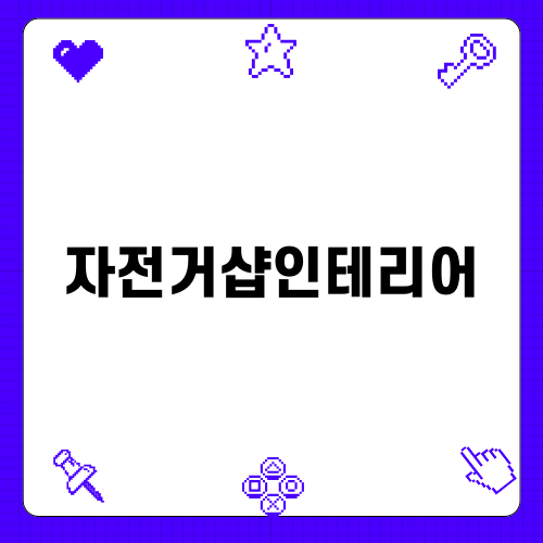자전거샵인테리어의 중요성