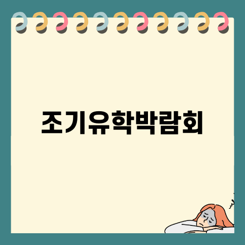 2025년 조기유학박람회 자세히 알아보기