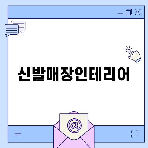 신발매장인테리어 최신 트렌드