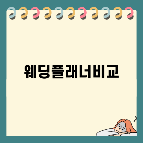 웨딩플래너비교: 나에게 맞는 플래너 찾기