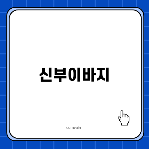 신부이바지와 전통음식 탐방