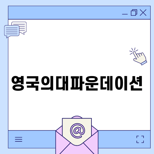 영국의대파운데이션을 통한 새로운 시작