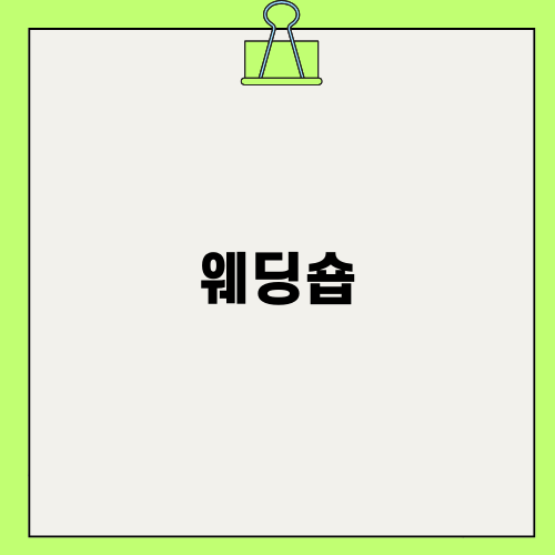 웨딩숍 카펫 청소의 중요성