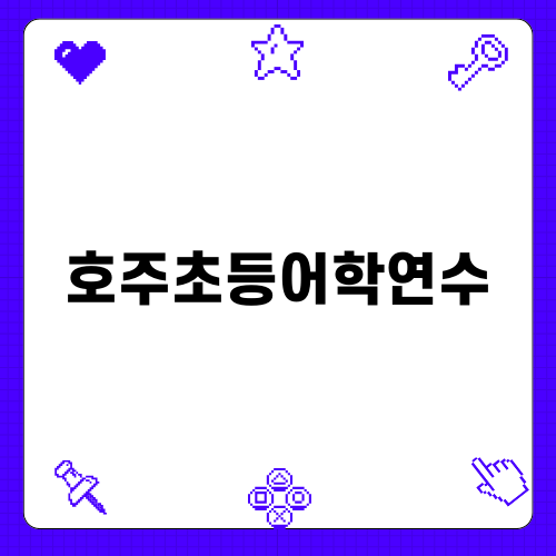 호주초등어학연수의 모든 것