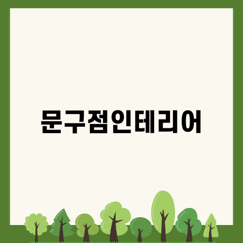 효율적인 문구점인테리어 전기공사