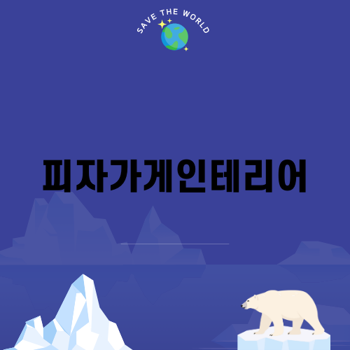 매력적인 피자가게인테리어 디자인