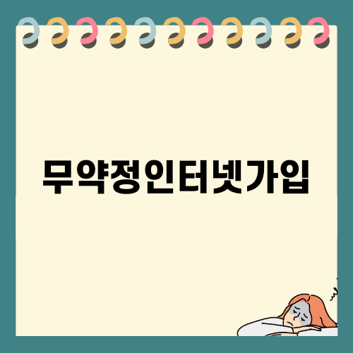 무약정인터넷가입으로 통신비 절약하기