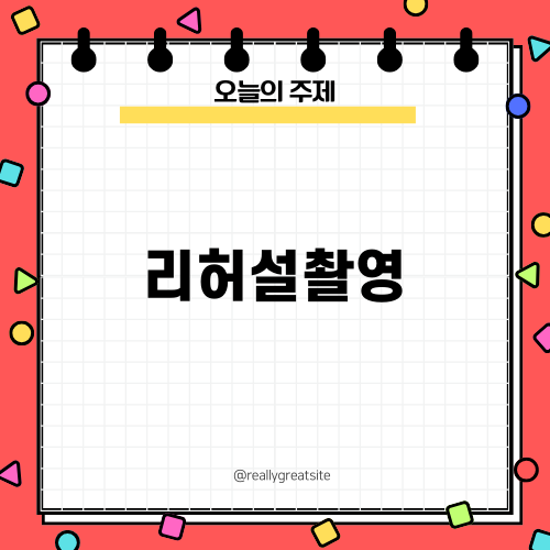 리허설촬영의 모든 것