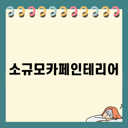 소규모카페인테리어로 아늑한 공간 만들기