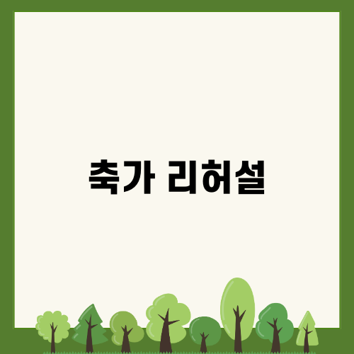 축가 리허설 중요성과 준비 방법