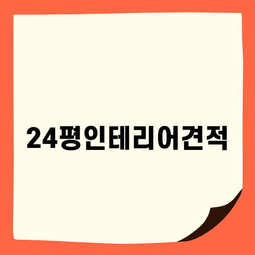 24평인테리어견적 등을 통한 효율적인 비용 절감 방법