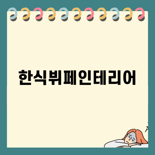 진접의 매력 한식뷔페인테리어