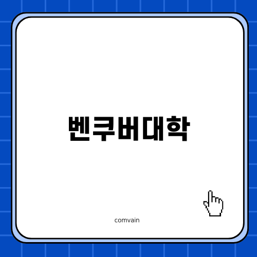 벤쿠버대학 사이먼 프레이저 대학교 알아보기