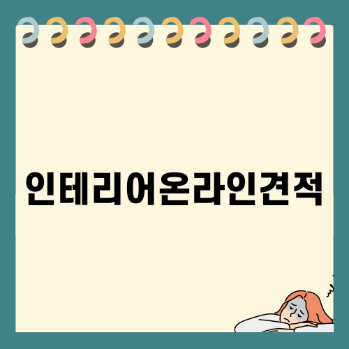 편리한 인테리어온라인견적 활용하기
