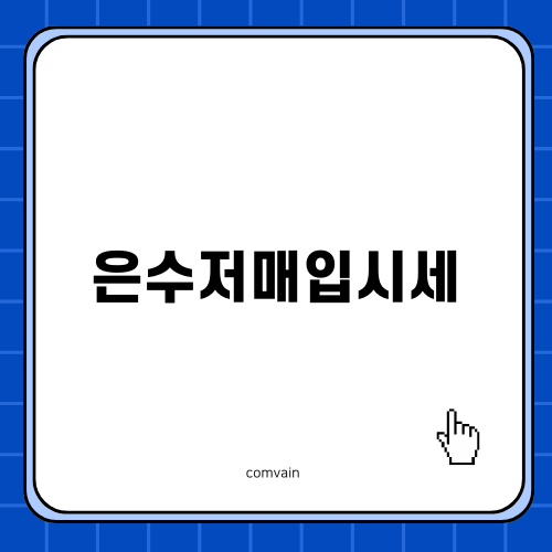 은수저매입시세 현황 및 팁