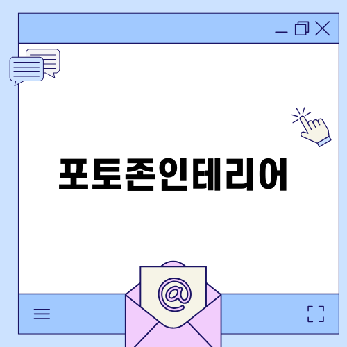 아파트 포토존인테리어 즐기기