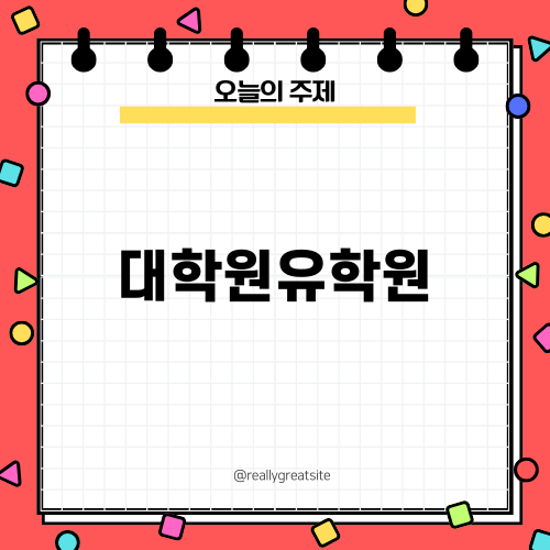 대학원유학원 정보를 한눈에