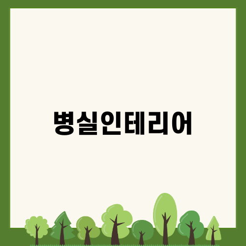 병실인테리어로 편안한 공간 만들기