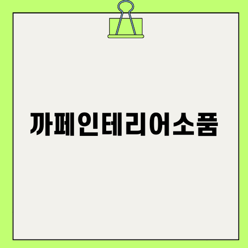 까페인테리어소품으로 방 꾸미기