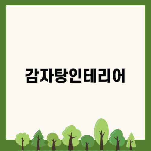 곡반정동 감자탕인테리어의 매력