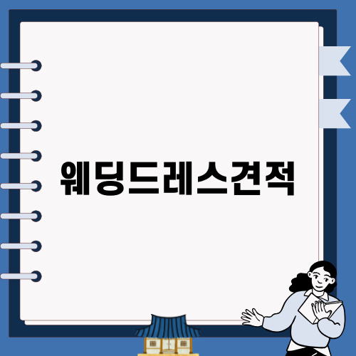 웨딩드레스견적의 모든 것