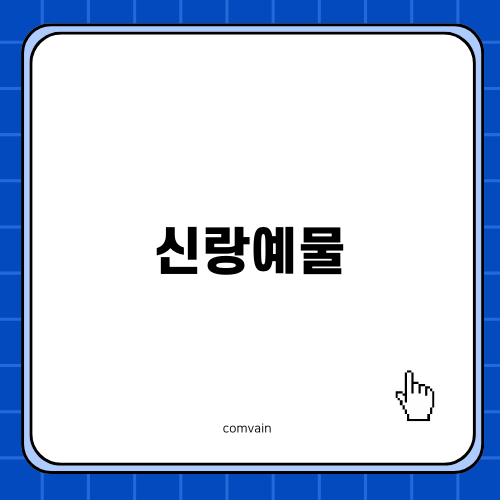 신랑예물을 고르는 즐거움