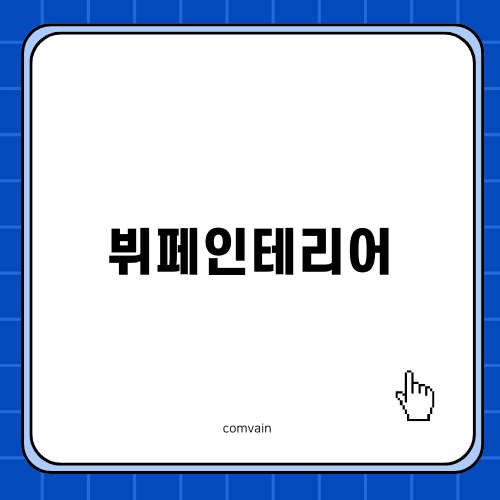 망고뷔페와 뷔페인테리어의 매력