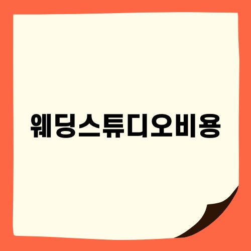 웨딩스튜디오비용의 모든 것