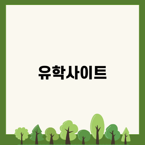 유학사이트 링고스파이로 어학연수 준비하기