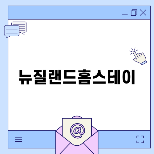 뉴질랜드홈스테이로 조기유학의 새로운 기회