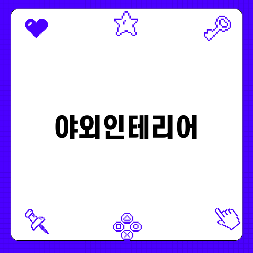 야외인테리어로 완성하는 아늑한 테라스