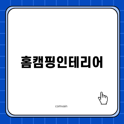 홈캠핑인테리어로 아늑한 공간 만들기