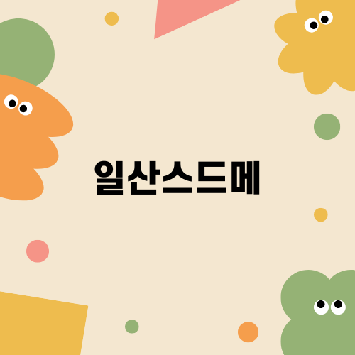 일산스드메 마리끌레오 완벽 후기