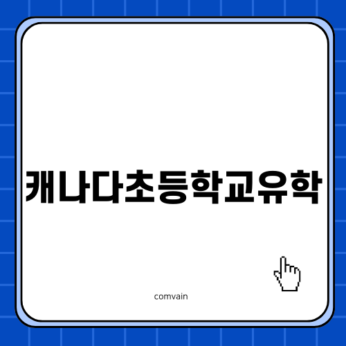 캐나다초등학교유학의 장점과 준비 방법