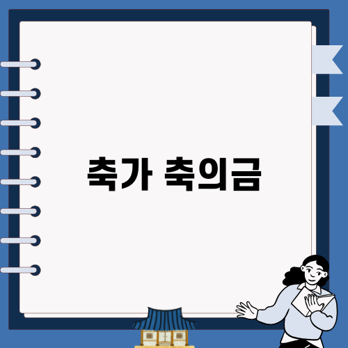 축가 축의금 어떤 의미일까?